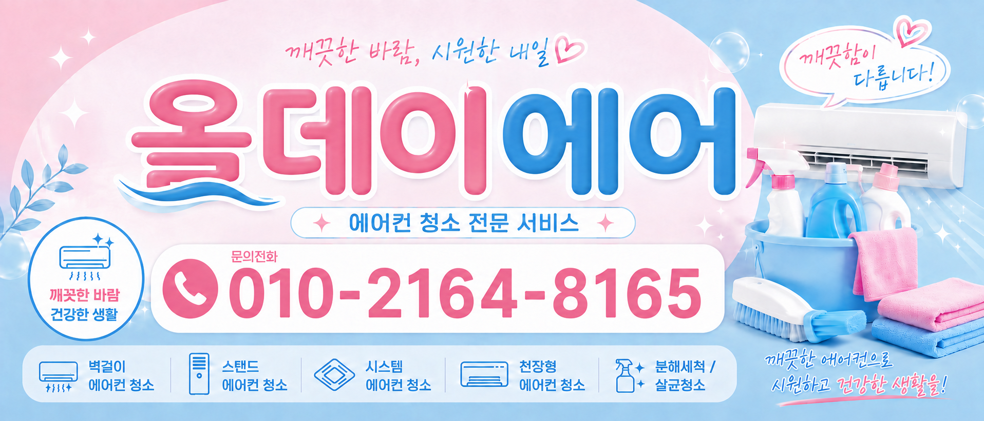 평택시 서정동 에어컨청소 전문 청소업체